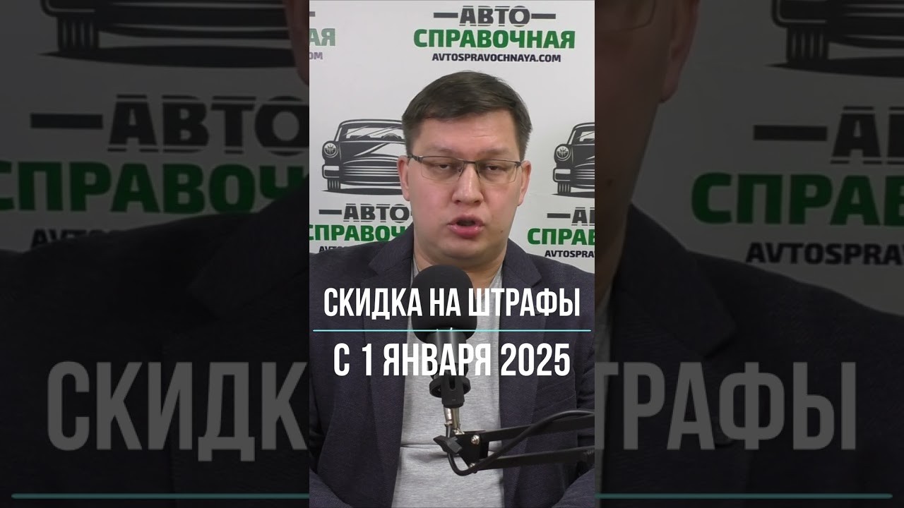 Как изменилась скидка на штрафы