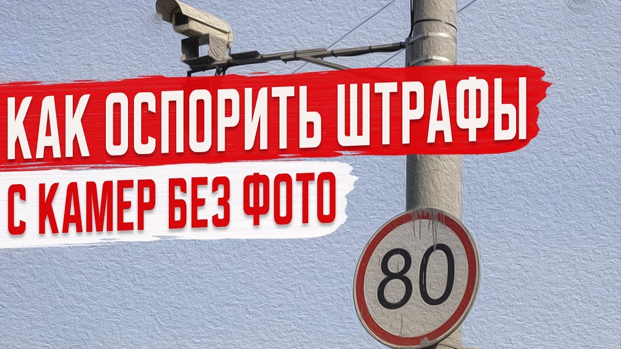 Что делать, если штраф пришёл без фото