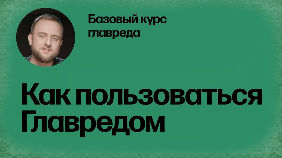 Как пользоваться Главредом. Базовый курс главреда