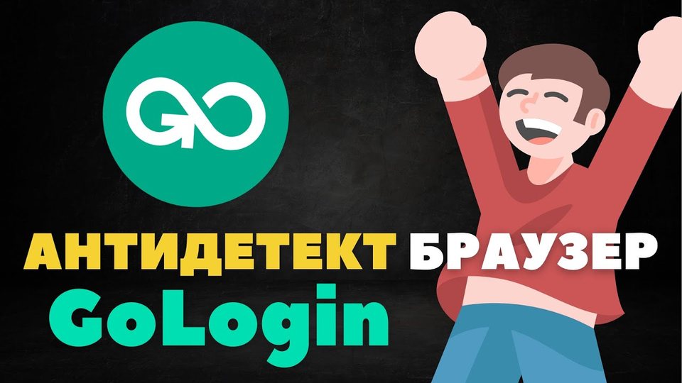 GoLogin: Подробный ОБЗОР Антидетект Браузера Для Мультиаккаунтов Гологин