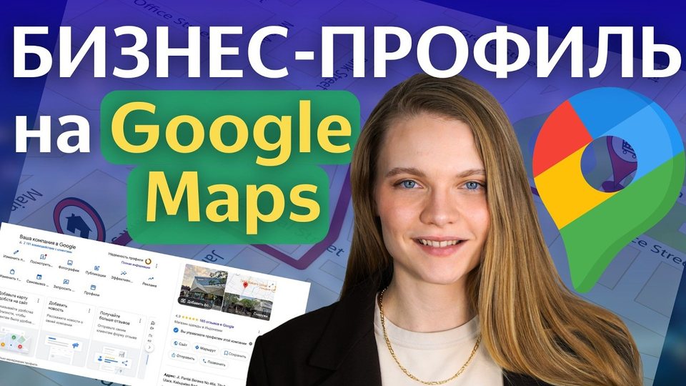 Как добавить организацию в Google maps. ПОШАГОВАЯ ИНСТРУКЦИЯ по созданию профиля в Google business