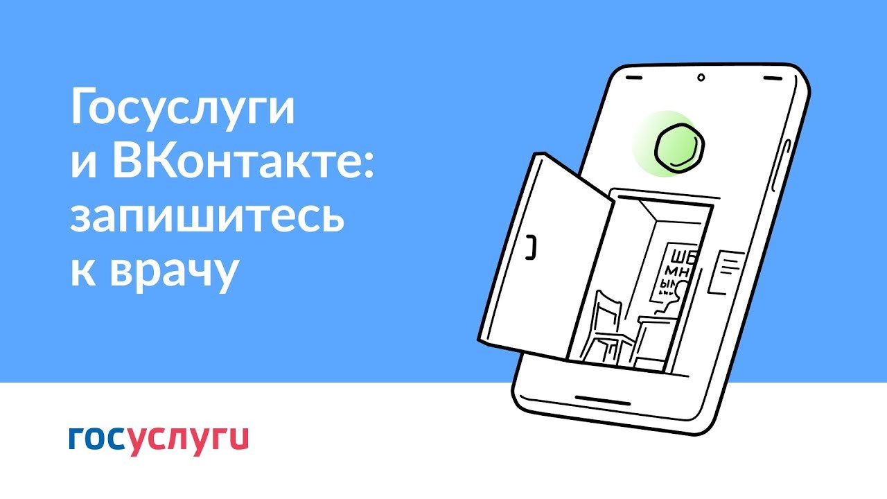 Как записаться к врачу через Госуслуги