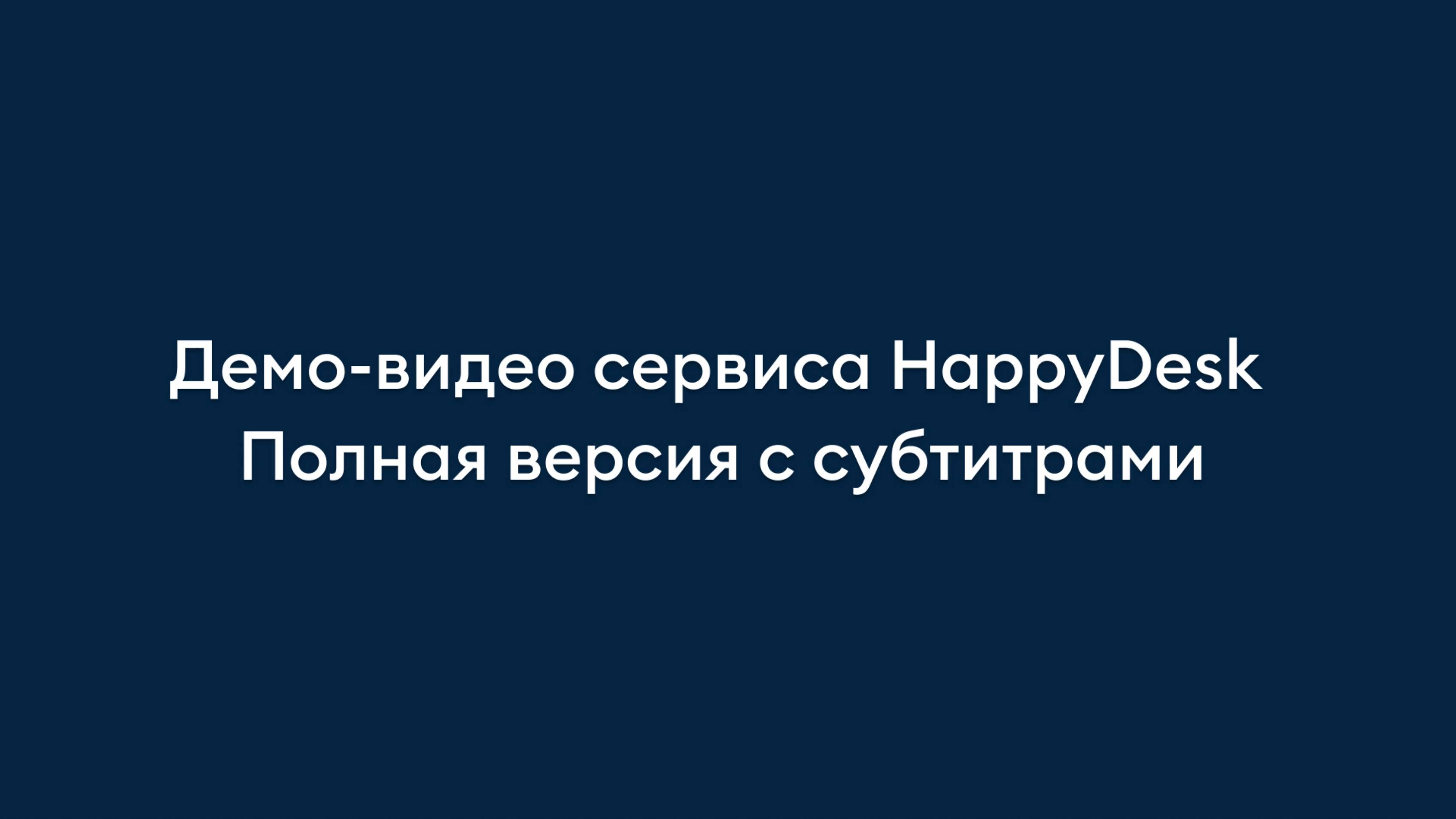 Полный обзор HappyDesk