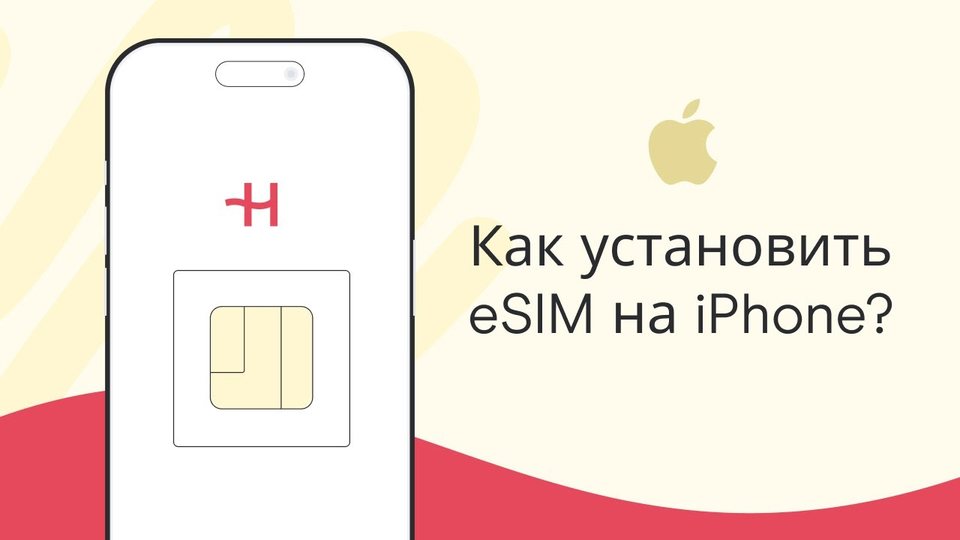 Активация и настройка eSIM от Holafly на iPhone