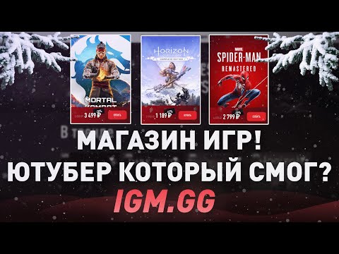 Магазин игр от ютубера IGM! Ютубер, который смог? Или нет?