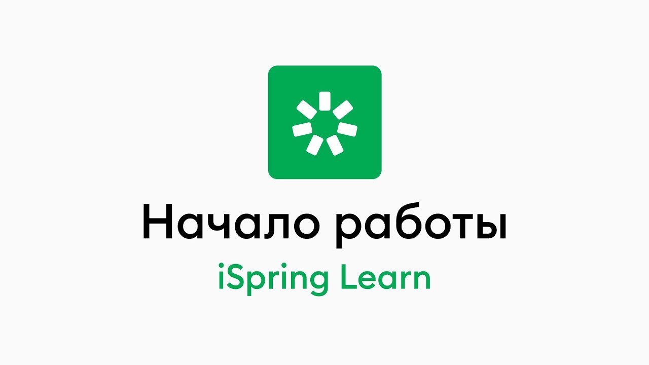 Знакомство с iSpring LMS
