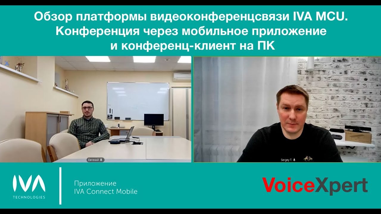 Мобильная конференция в IVA MCU