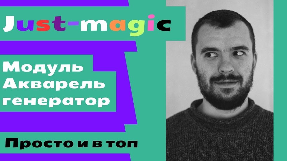 Акварель генератор Just Magic - инструмент для создания контента без переспама и взятия топа