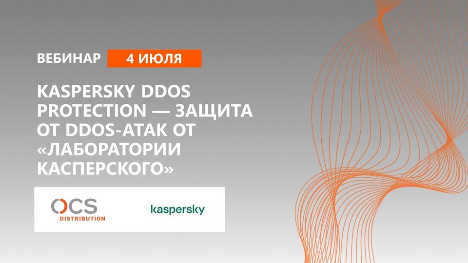 Kaspersky DDOS Protection — защита от DDOS-атак от «Лаборатории Касперского»