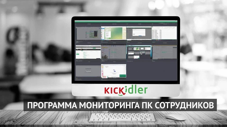 Kickidler   программа для мониторинга сотрудников  Обзор программы