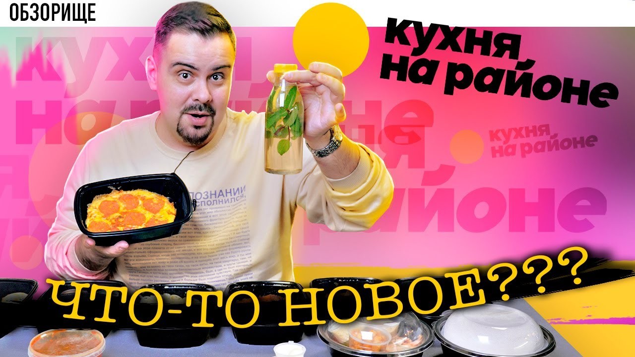 Большой обзор «Кухни на районе»