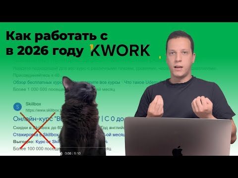 Фриланс площадка KWORK. Как работать на Кворке в 2026 г. Инструкция