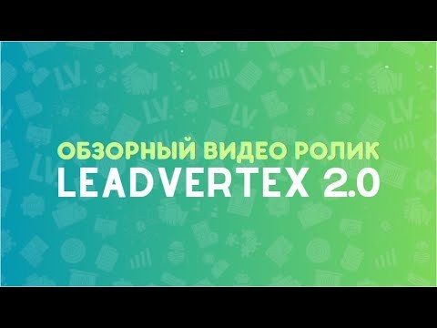 Обзор LeadVertex 2.0