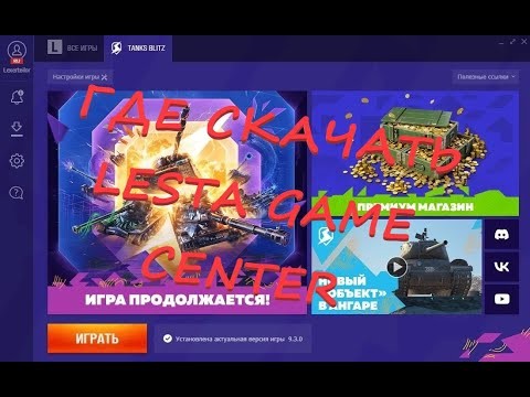 Установка Lesta Game Center