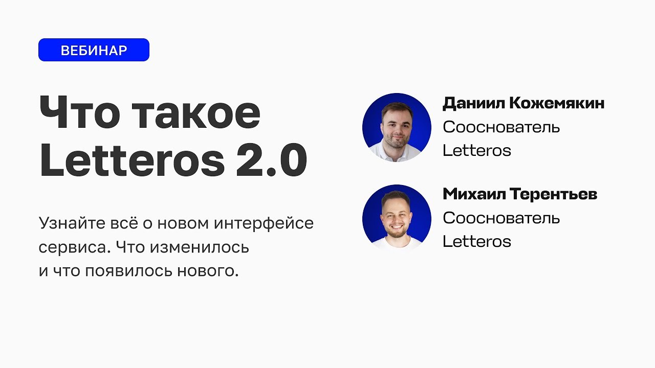 Презентация Letteros 2.0