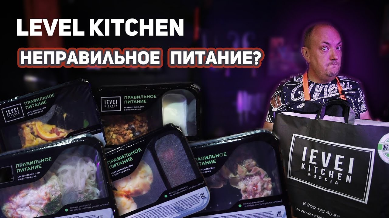 Пробный рацион Level Kitchen на два дня