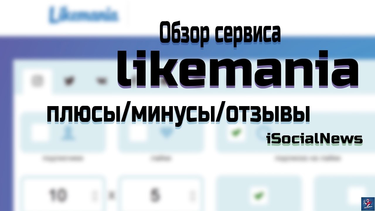LikeMania: плюсы и минусы