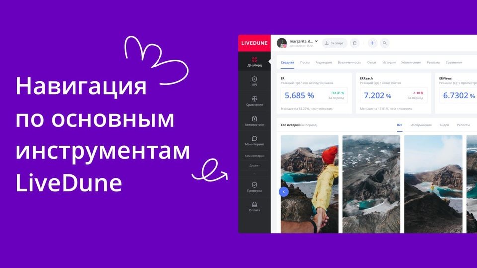 Как пользоваться LiveDune. Изучаем дашборд, мониторинг, проверку блогеров