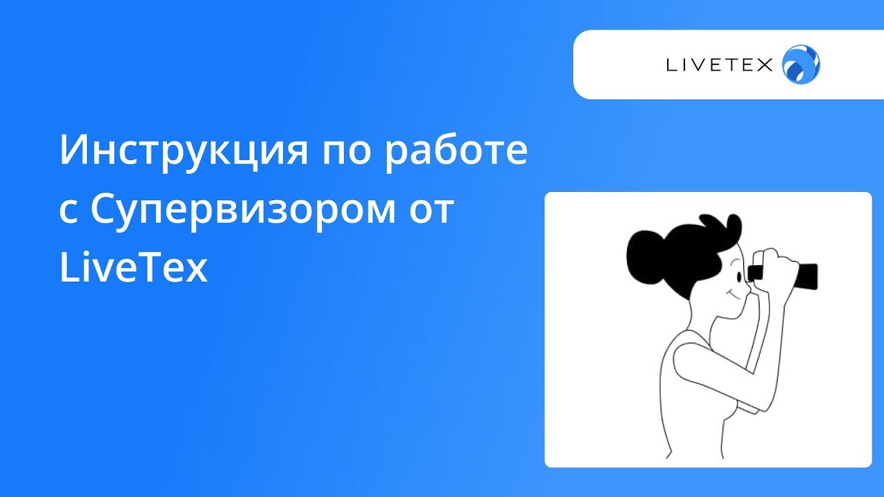 Рабочее место супервизора LiveTex