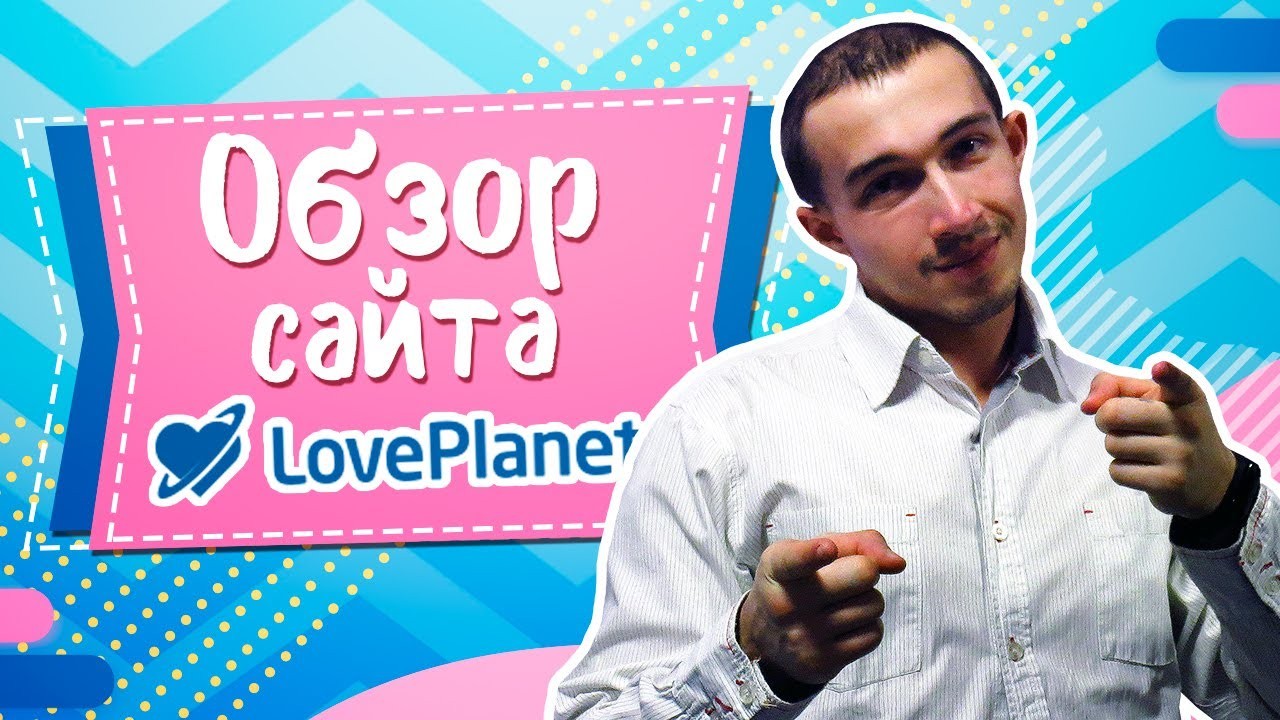 Обзор LovePlanet