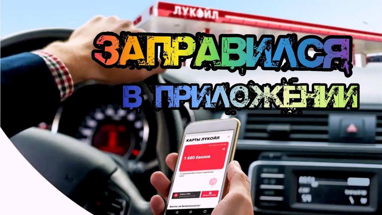 Заправка и оплата в приложении ЛУКОЙЛ