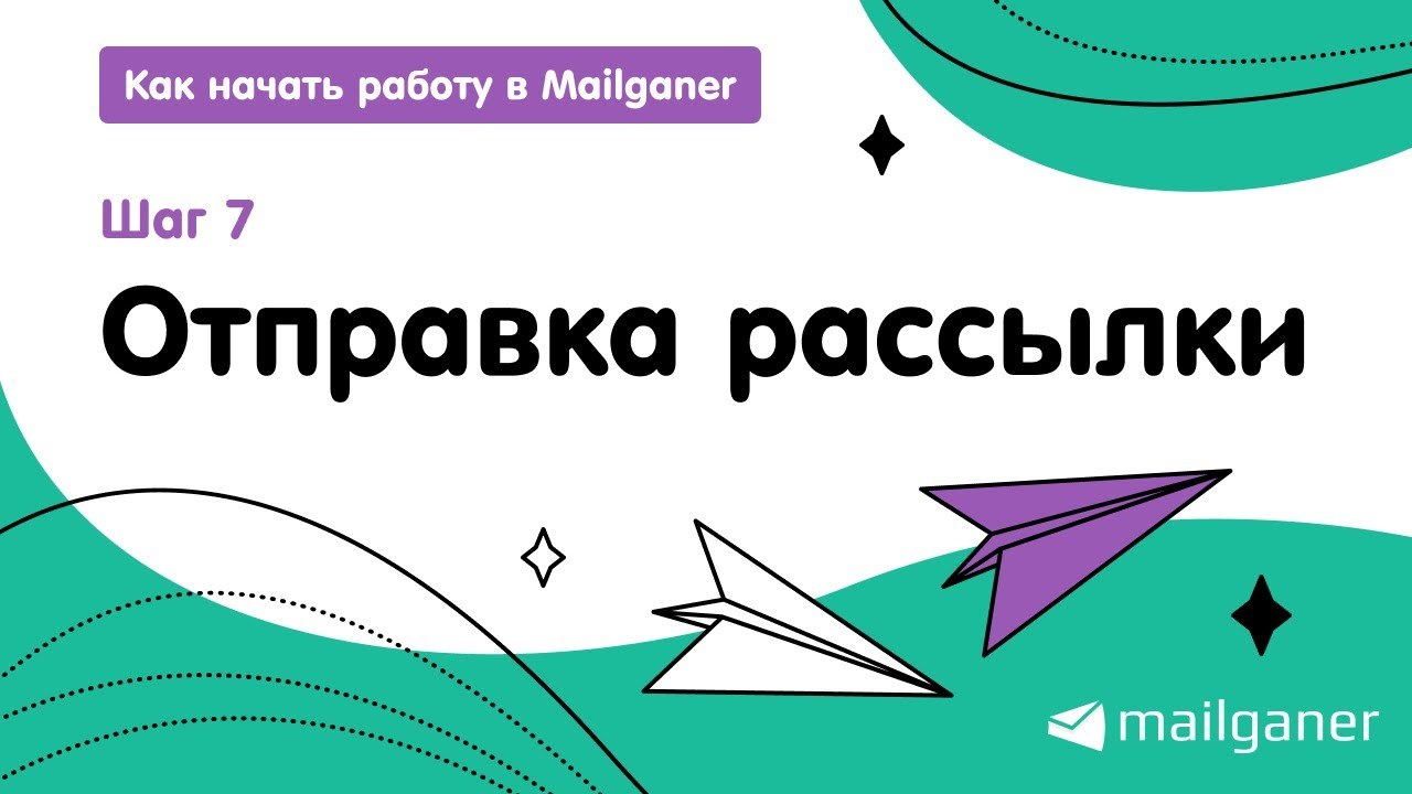 Как отправить рассылку в Mailganer