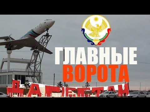 Обзор аэропорта Махачкалы