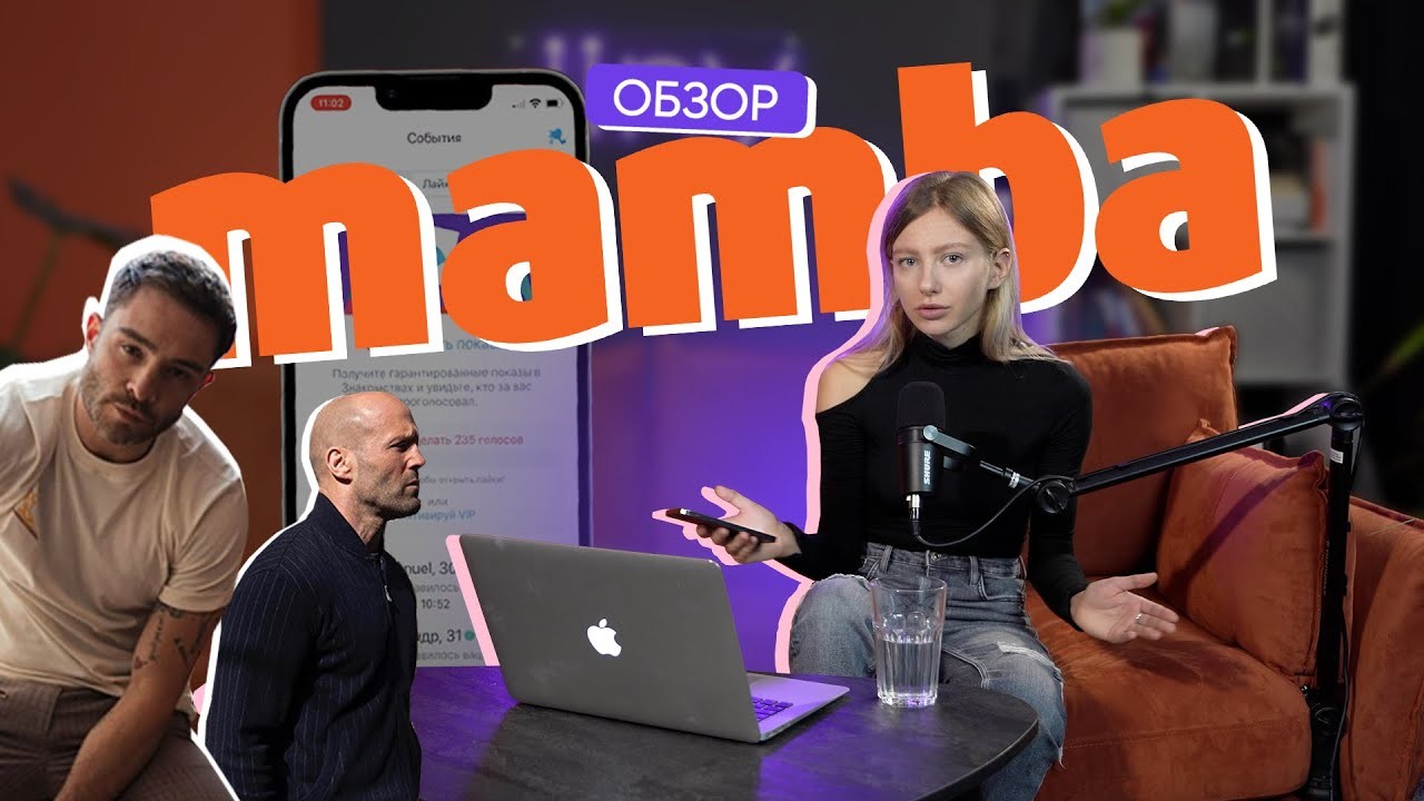 Обзор приложения «Мамба»