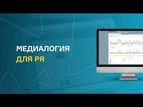 Медиалогия для PR – мониторинг и анализ СМИ