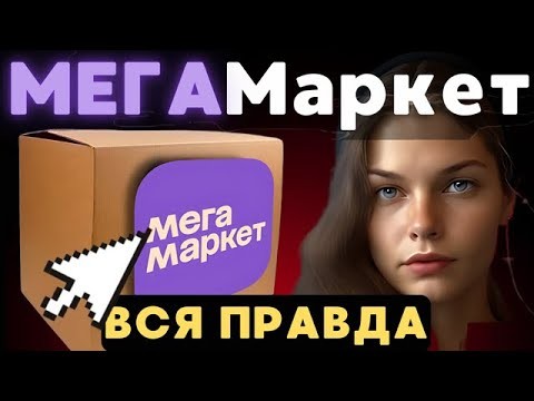 Как заказать в Мегамаркете