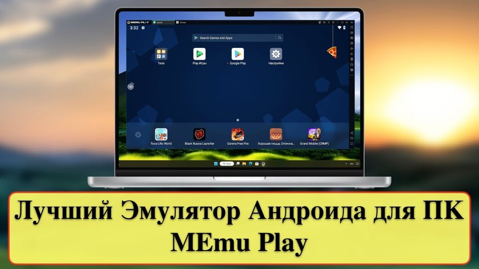 Лучший Эмулятор Андроида для ПК - MEmu Play для Windows 11 / 10