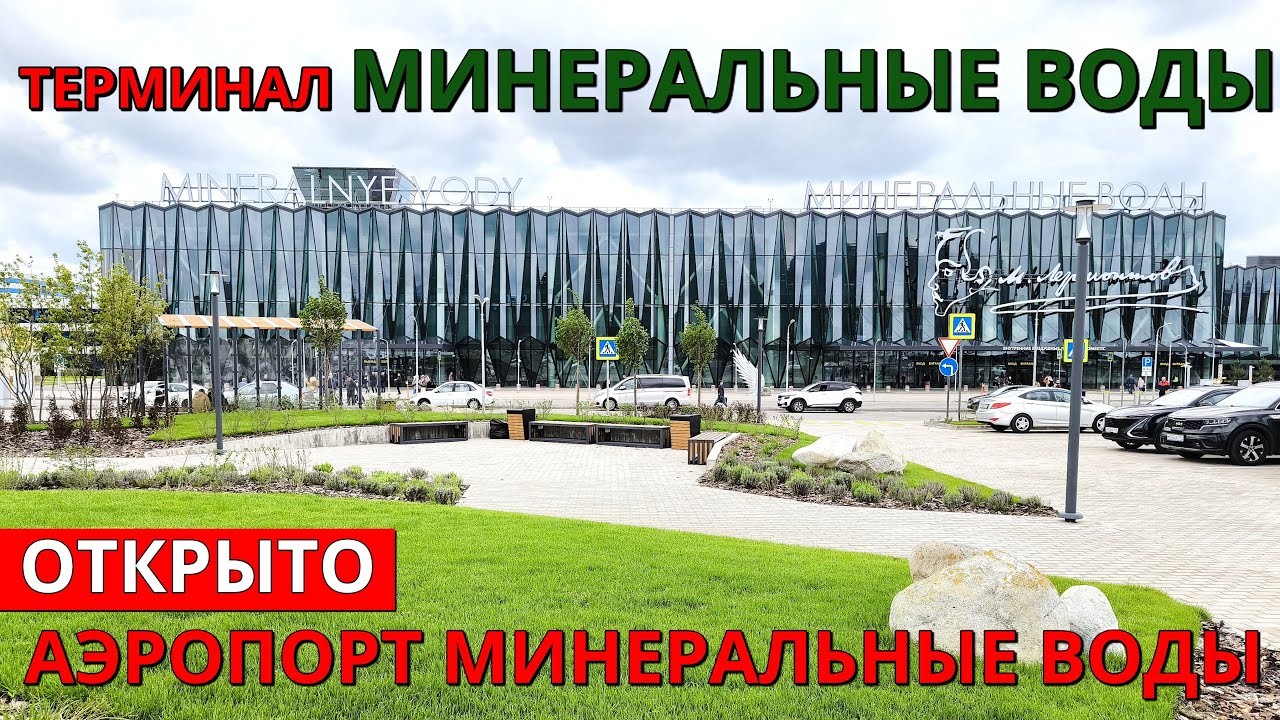 Новый терминал аэропорта Минеральные Воды