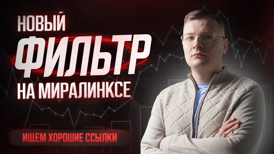 Как найти хорошие ссылки на Миралинксе за 5 минут