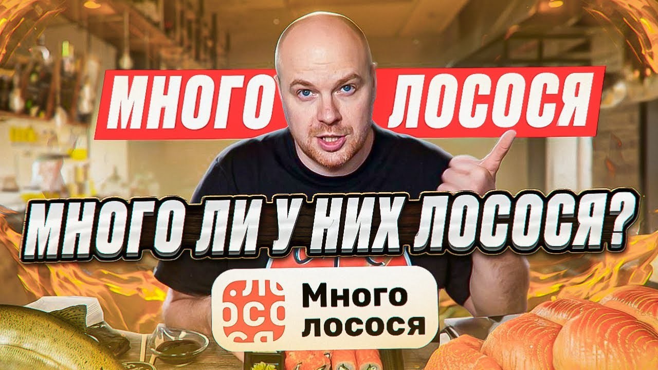 Разбор доставки «Много лосося»