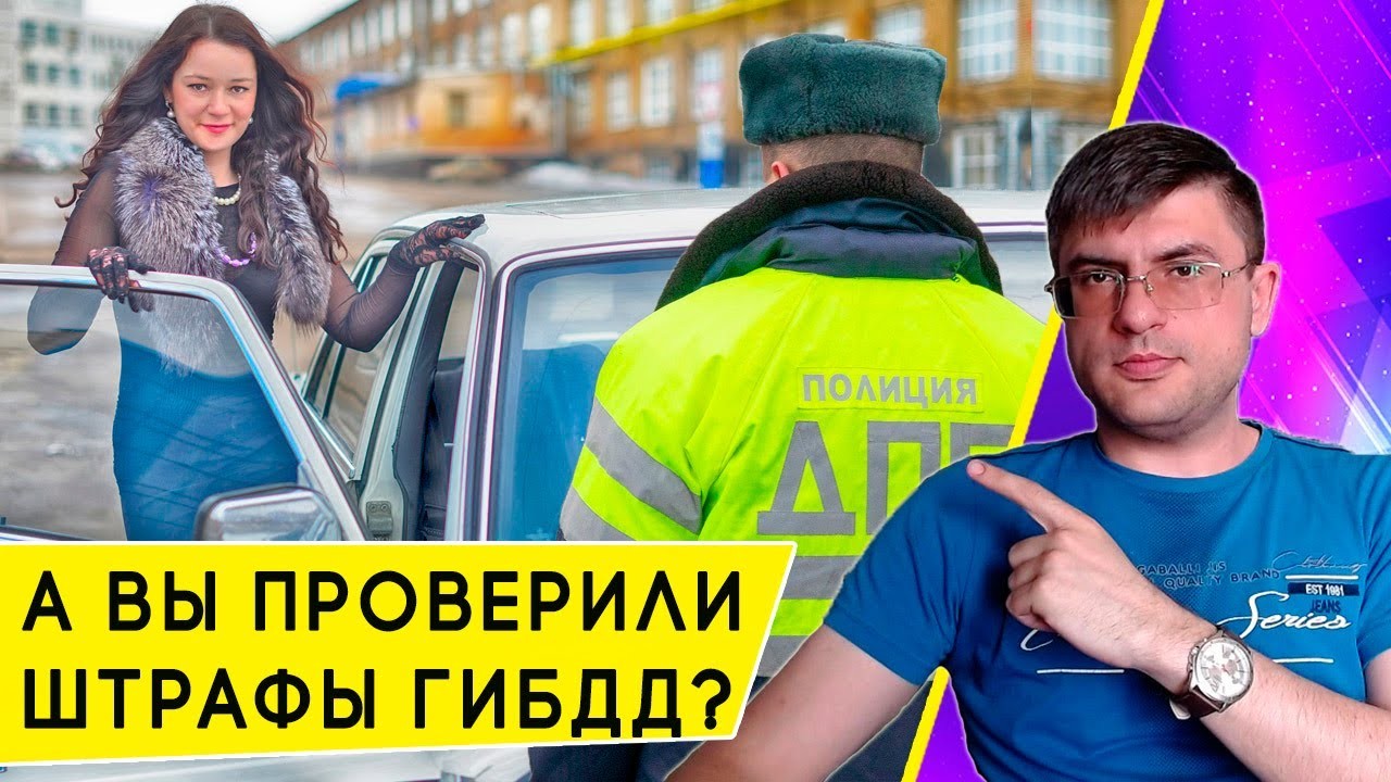Как проверить штрафы ГИБДД онлайн