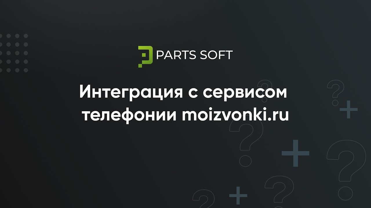 Интеграция сервиса «Мои Звонки»