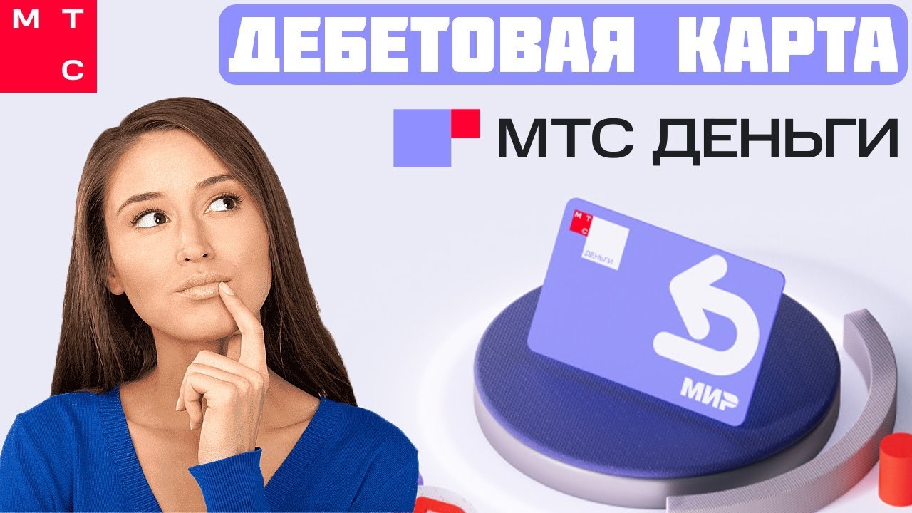 Обзор карты МТС Деньги