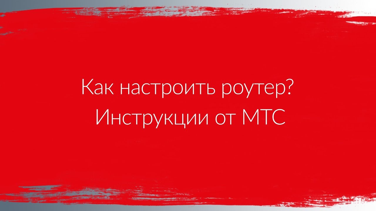 Как настроить роутер МТС