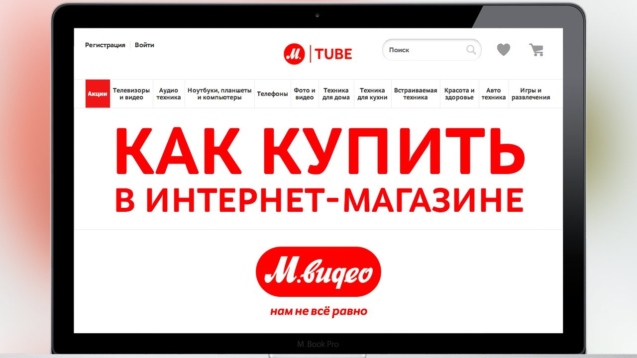 Как купить в интернет-магазине М.Видео