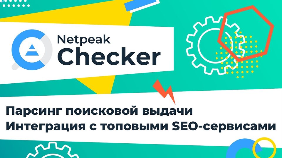 Мультифункциональный SEO-инструмент Netpeak Checker: описание и главные преимущества