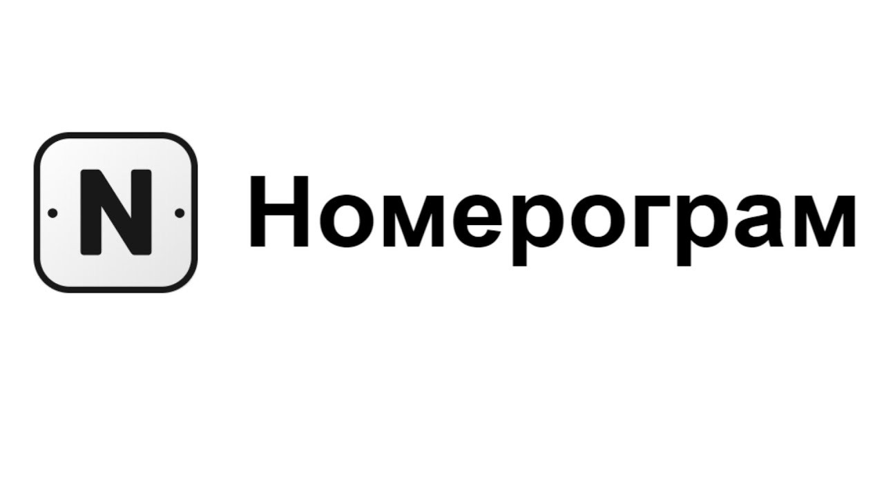 Номерограм: что умеет приложение