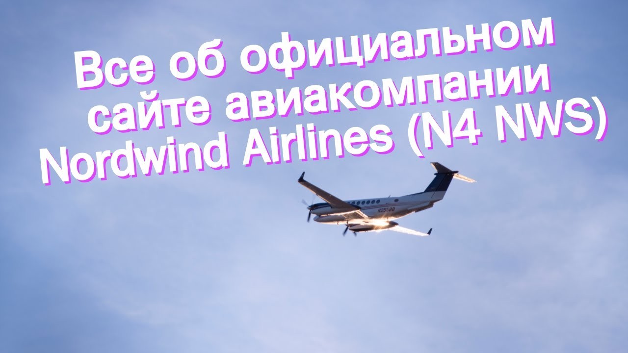 Как устроен сайт Nordwind Airlines