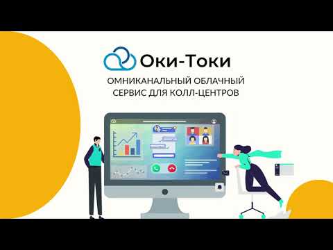 Облачный сервис для колл-центров Oki-Toki