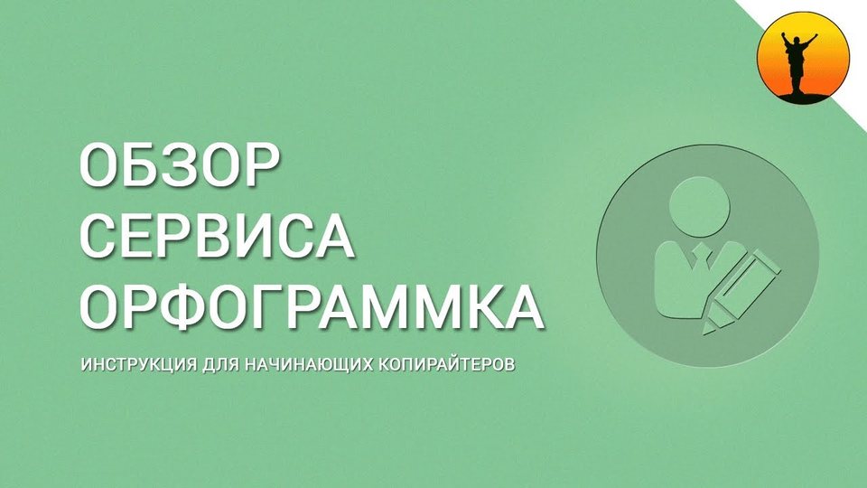 Орфограммка – обзор сервиса для проверки текста онлайн