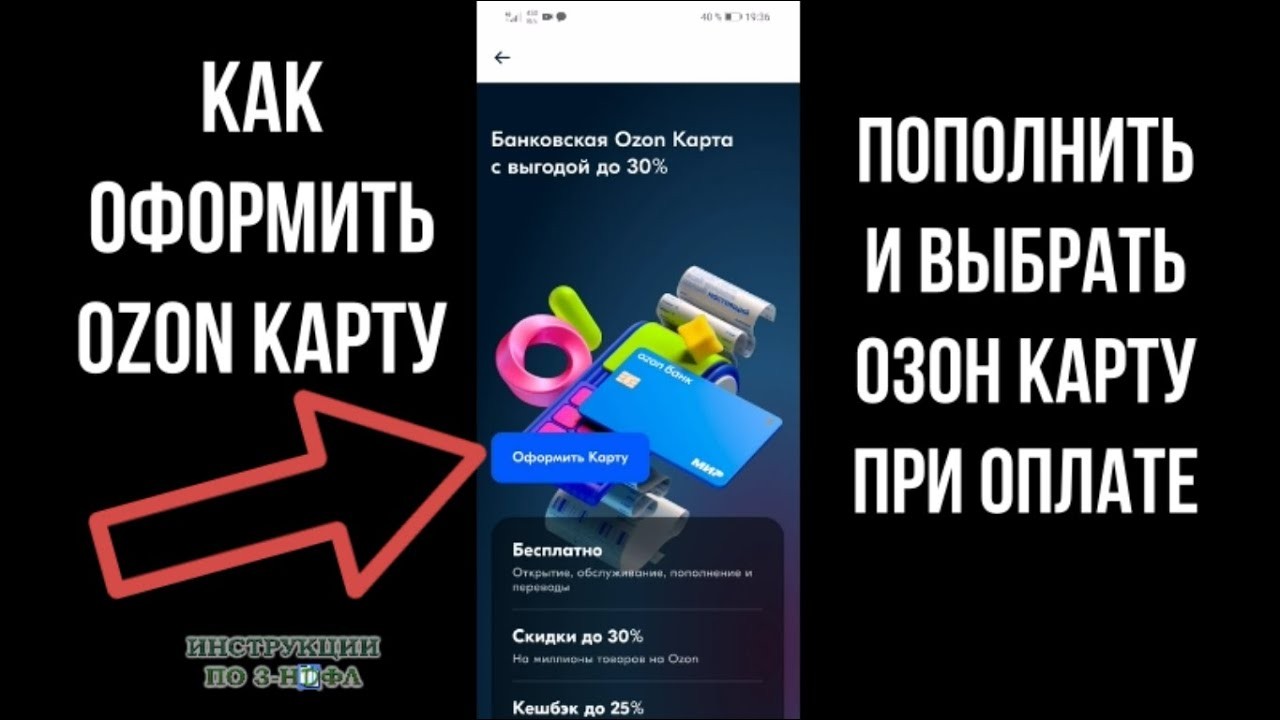Как оформить и пополнить Ozon Карту