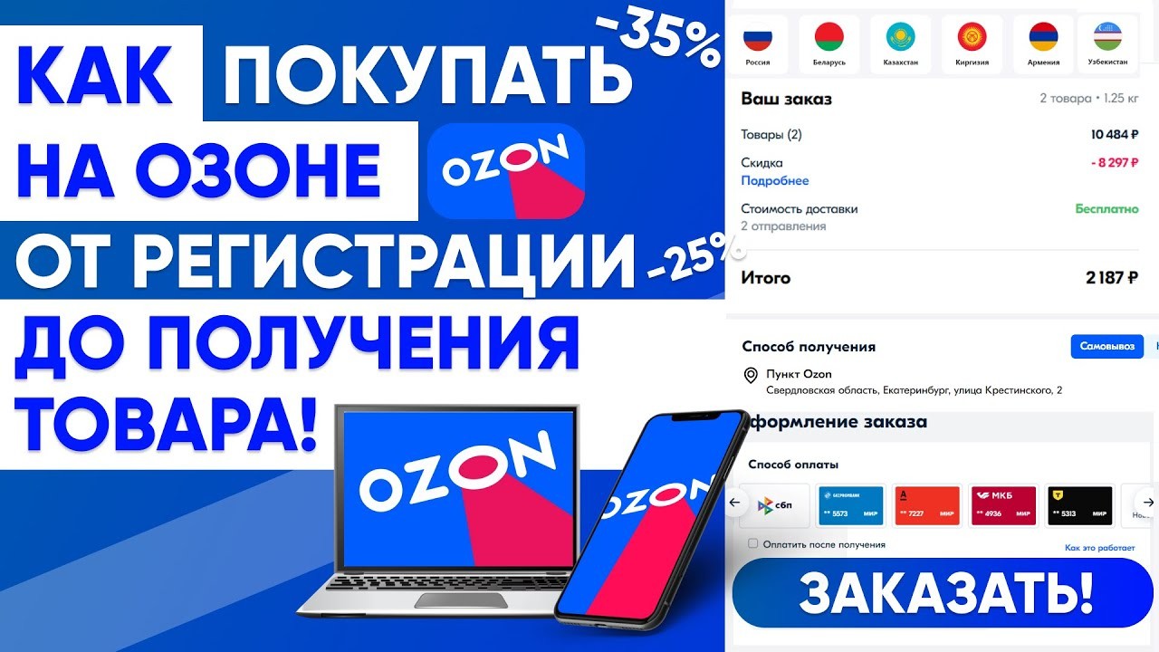 Как оформить заказ на Ozon