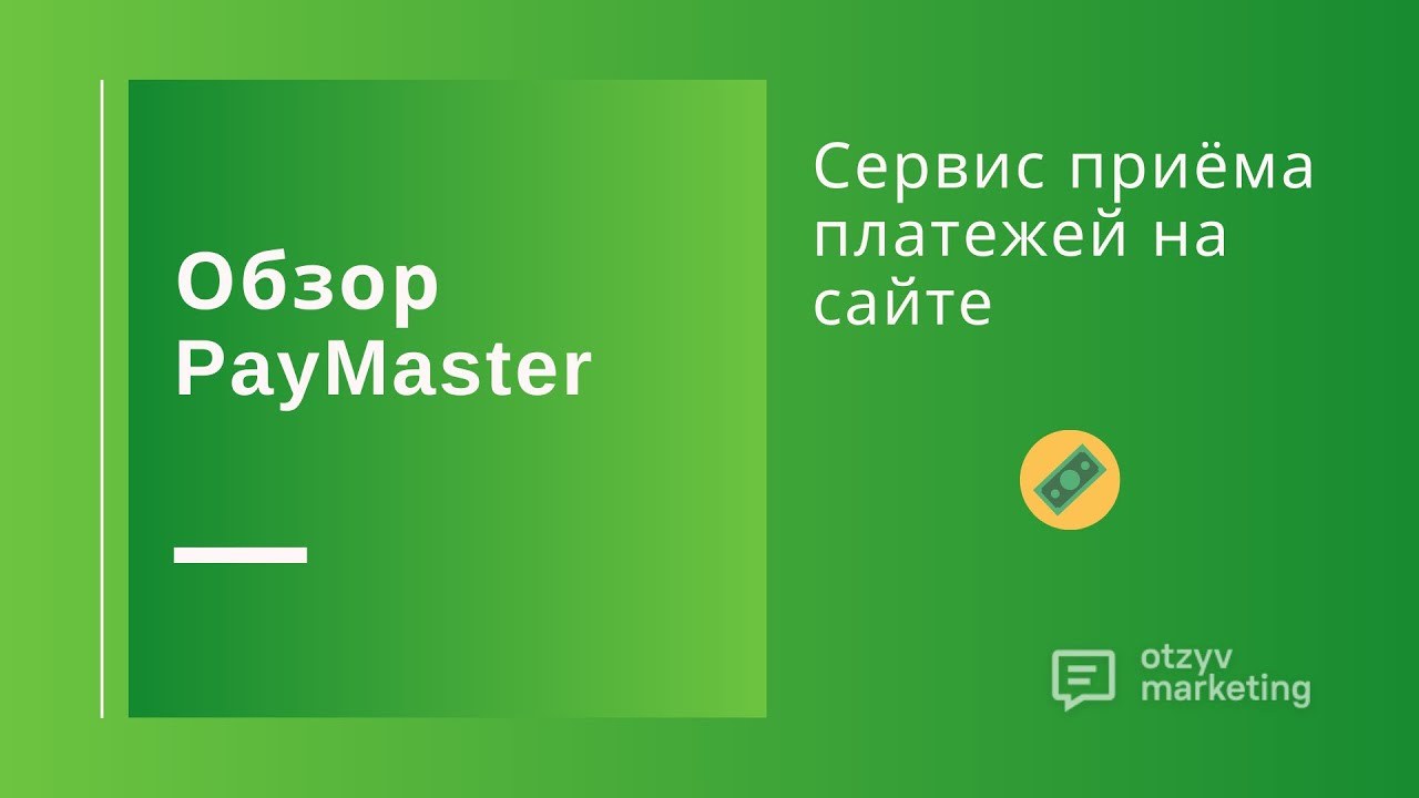 Подключение PayMaster