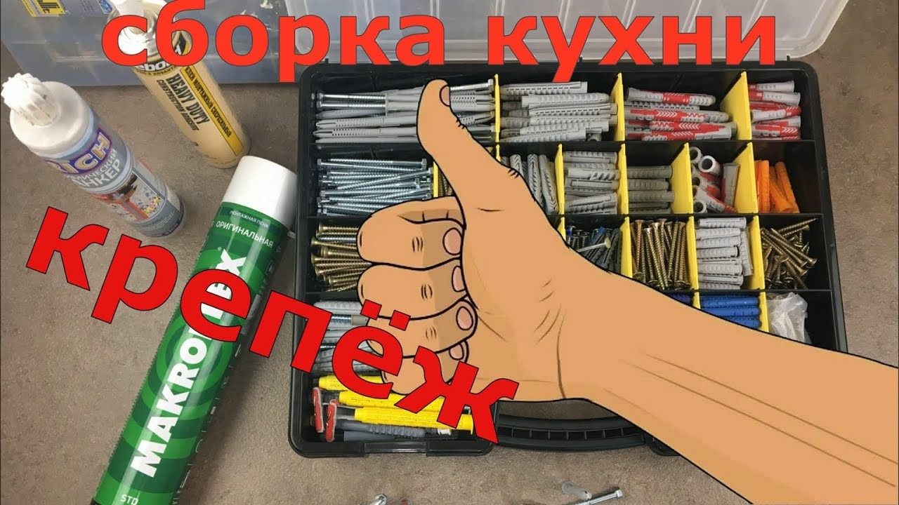 Сборка кухни: крепёж и монтаж
