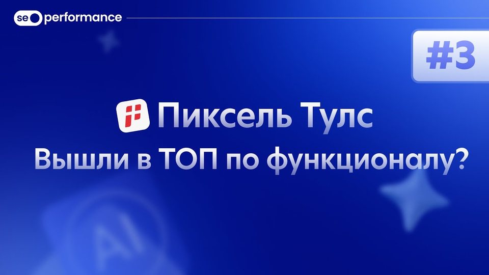 GEO-метрика для продвинутых. Обзор сервиса AI-аналитики от Пиксель Тулс
