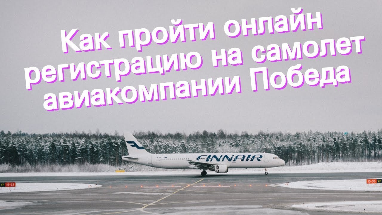 Как пройти онлайн-регистрацию «Победы»